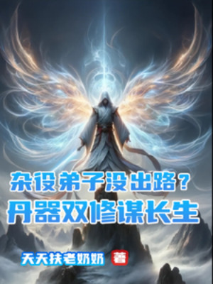 Đệ Tử Tạp Dịch Không Có Đường Ra? Đan Khí Song Tu Mưu Trường Sinh Poster