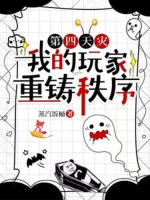 Đệ Tứ Thiên Tai: Ta Người Chơi Đúc Lại Trật Tự Poster