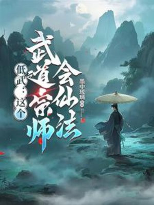 Đê Võ: Cái Này Võ Đạo Tông Sư Biết Tiên Pháp? ! Poster