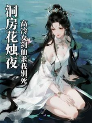 Đêm Động Phòng Hoa Chúc, Cao Lạnh Nữ Kiếm Tiên Cầu Ta Đừng Chết Poster
