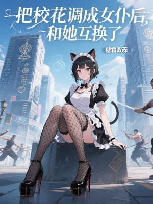 Đem Giáo Hoa Điều Thành Nữ Bộc Về Sau, Cùng Nàng Trao Đổi Poster