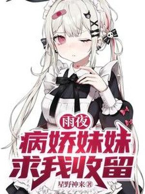 Đêm Mưa, Yandere Muội Muội Cầu Ta Thu Lưu Poster