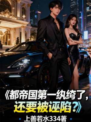 Đều Đế Quốc Thứ Nhất Hoàn Khố, Còn Muốn Bị Vu Hãm? Poster