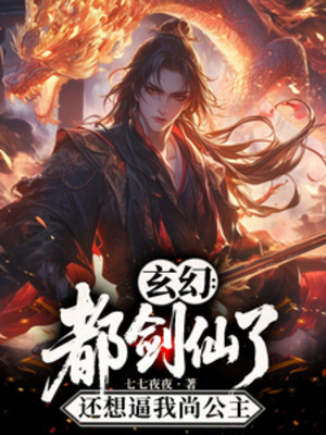 Đều Kiếm Tiên Còn Muốn Bức Ta Tôn Sùng Công Chúa Poster