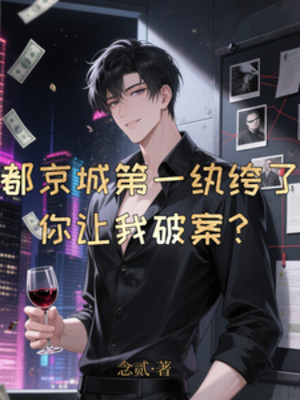 Đều Kinh Thành Đệ Nhất Hoàn Khố, Ngươi Để Ta Phá Án? Poster