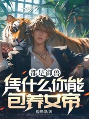 Đều Là Ngự Thú, Dựa Vào Cái Gì Ngươi Có Thể Bao Dưỡng Nữ Đế? Poster