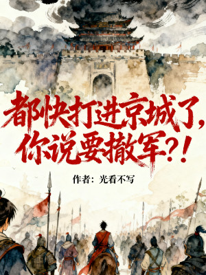 Đều Nhanh Đánh Vào Kinh Thành, Ngươi Nói Muốn Rút Quân? ! Poster