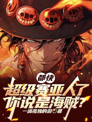 Đều Nhanh Siêu Saiyan, Ngươi Nói Là Hải Tặc? Poster