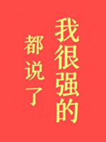 Đều Nói Ta Rất Mạnh!