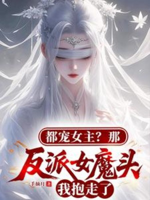 Đều Sủng Nữ Chủ? Cái Kia Phản Phái Nữ Ma Đầu Ta Ôm Đi Poster