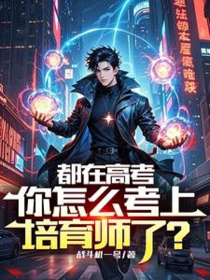 Đều Tại Thi Đại Học, Ngươi Làm Sao Thi Đỗ Bồi Dưỡng Sư? Poster