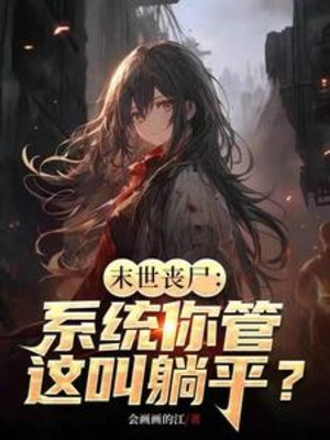 Đều Tận Thế, Nhân Sinh Nằm Ngửa Hệ Thống Mới Đến? Poster