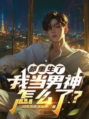 Đều Trọng Sinh , Ta Làm Nam Thần Thế Nào? Poster