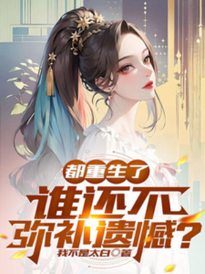 Đều Trùng Sinh , Ai Còn Không Đền Bù Tiếc Nuối? Poster