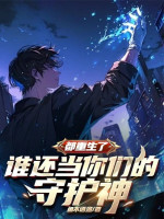 Đều Trùng Sinh, Ai Còn Làm Các Ngươi Thủ Hộ Thần