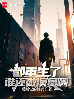 Đều Trùng Sinh Ai Còn Làm Diễn Viên A Poster