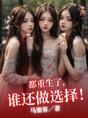 Đều Trùng Sinh , Ai Còn Làm Lựa Chọn! Poster