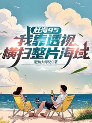 Đi Biển Bắt Hải Sản 95: Ta Dựa Vào Thấu Thị Quét Ngang Cả Phiến Hải Vực Poster