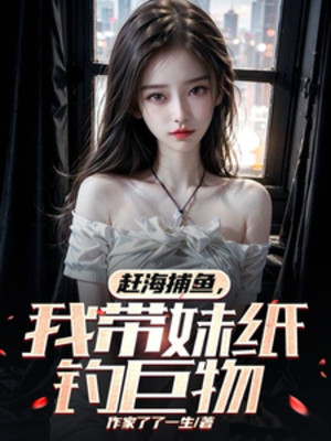 Đi Biển Bắt Hải Sản Bắt Cá, Ta Mang Muội Tử Câu Cự Vật Poster