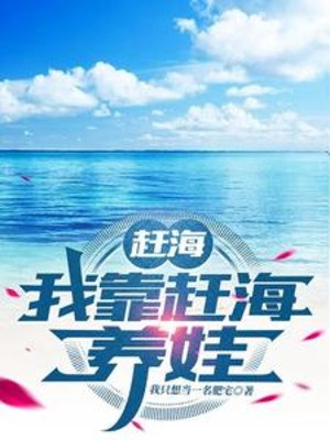 Đi Biển Bắt Hải Sản: Ta Dựa Vào Đi Biển Bắt Hải Sản Nuôi Hài Tử Poster