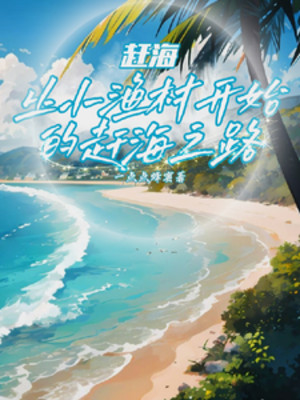 Đi Biển Bắt Hải Sản: Từ Làng Chài Nhỏ Bắt Đầu Đi Biển Bắt Hải Sản Con Đường Poster