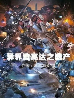 Dị Giới: Di Sản Kiến Tạo Siêu Cơ Giáp Gundam Poster