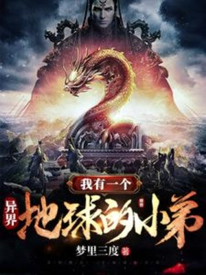 Dị Giới: Ta Có Một Cái Địa Cầu Tiểu Đệ Poster