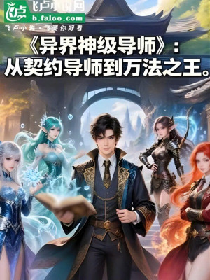 Dị Giới Thần Cấp Đạo Sư Hệ Thống Poster