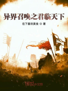 Dị Giới Triệu Hoán Chi Quân Lâm Thiên Hạ Poster