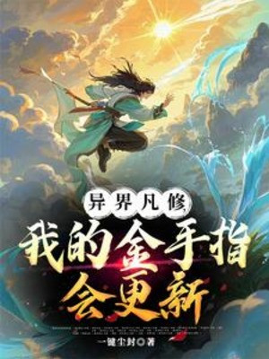 Dị Giới Tu Hành, Ta Kim Thủ Chỉ Không Báo Trước Đổi Mới Poster