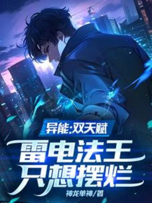 Dị Năng: Song Thiên Phú, Lôi Điện Pháp Vương Chỉ Muốn Bày Nát Poster