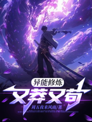 Dị Năng Tu Luyện: Lại Mãng Lại Cẩu Thả Poster
