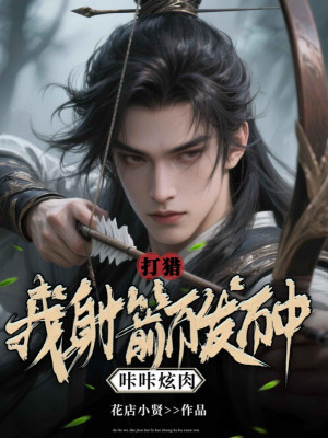 Đi Săn: Ta Bắn Tên Bách Phát Bách Trúng, Ken Két Huyễn Thịt Poster