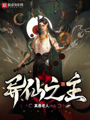 Dị Tiên Chi Chủ Poster