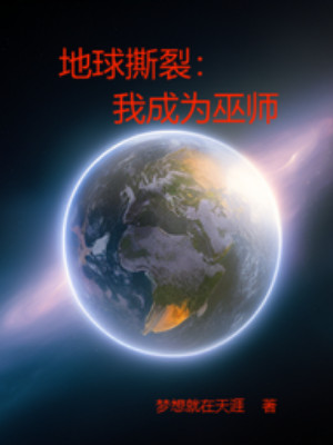 Địa Cầu Xé Rách: Ta Trở Thành Vu Sư Poster