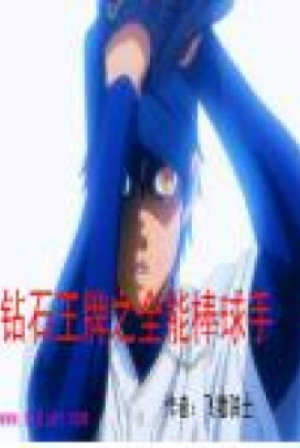 Diamond No Ace Toàn Năng Tuyển Thủ Poster