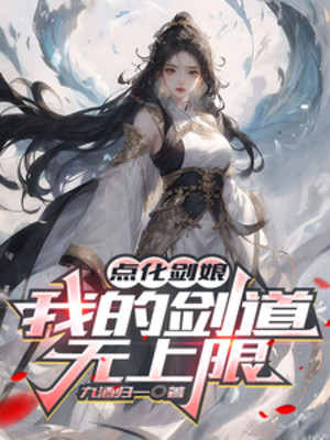 Điểm Hóa Kiếm Nương, Của Ta Kiếm Đạo Vô Thượng Hạn Poster