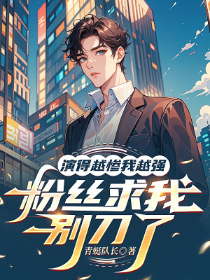 Diễn Càng Thảm Ta Càng Mạnh, Fan Hâm Mộ Cầu Ta Đừng Đao Poster