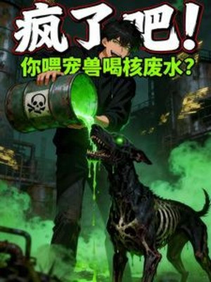 Điên Rồi Đi! Ngươi Uy Sủng Thú Uống Hạch Nước Thải? Poster