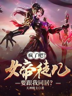 Điên Rồi Đi? Nữ Đế Đồ Nhi Muốn Cùng Ta Ở Chung? Poster