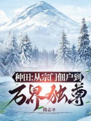 Điền Viên: Từ Tá Điền Tông Môn Đến Vạn Giới Độc Tôn Poster