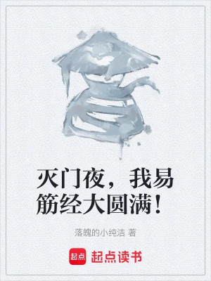 Diệt Môn Đêm, Ta Dịch Cân Kinh Đại Viên Mãn! Poster