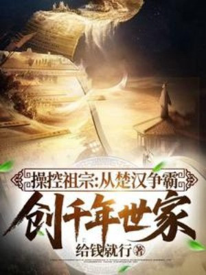 Điều Khiển Tổ Tông: Từ Hán Sở Tranh Hùng Sáng Tạo Ngàn Năm Thế Gia Poster