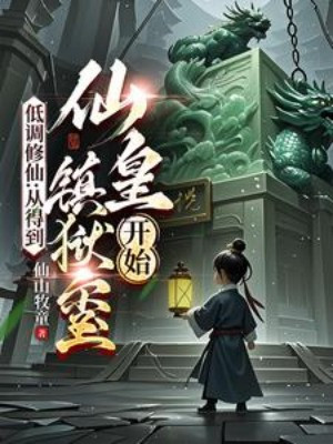 Điệu Thấp Tu Tiên: Từ Đạt Được Tiên Hoàng Trấn Ngục Tỷ Bắt Đầu Poster