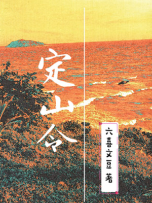 Định Sơn Lệnh Poster