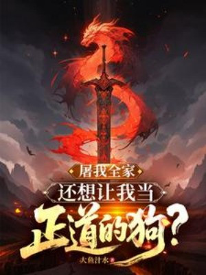 Đồ Cả Nhà Của Ta, Còn Muốn Để Cho Ta Khi Chính Đạo Chó? Poster