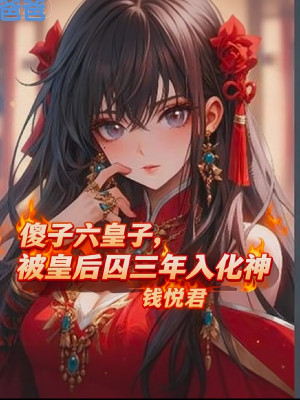 Đồ Đần Lục Hoàng Tử, Bị Hoàng Hậu Tù Ba Năm Nhập Hóa Thần Poster