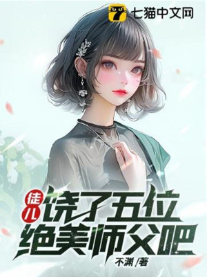 Đồ Nhi, Tha Năm Vị Tuyệt Mỹ Sư Phụ A Poster