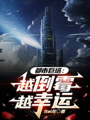 Đô Thị Cự Tháp: Càng Không May Càng May Mắn Poster