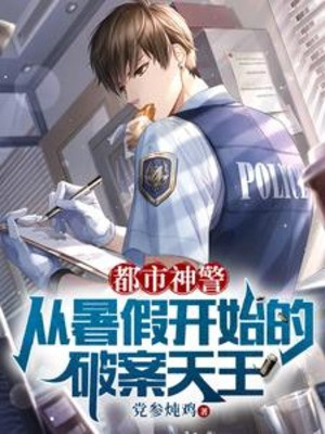 Đô Thị Thần Cảnh: Từ Kỳ Nghỉ Bắt Đầu Phá Án Thiên Vương Poster